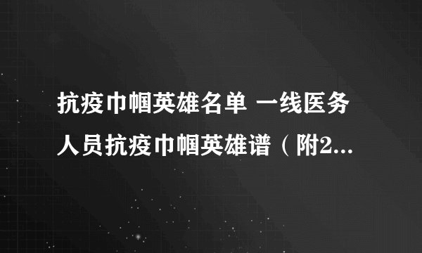抗疫巾帼英雄名单 一线医务人员抗疫巾帼英雄谱（附20人名单）