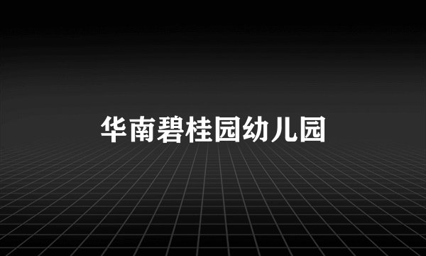 华南碧桂园幼儿园