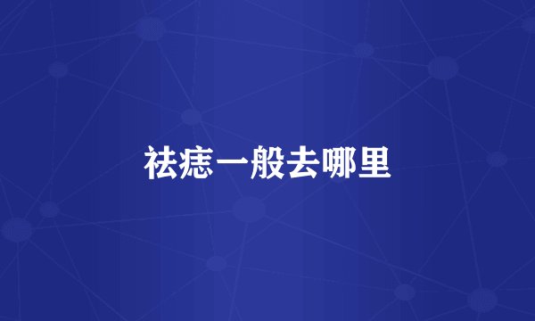 祛痣一般去哪里