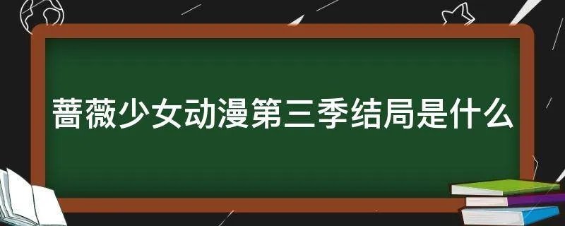蔷薇少女动漫第三季结局是什么