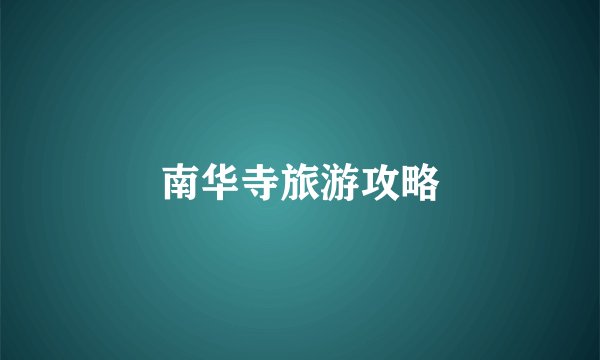 南华寺旅游攻略