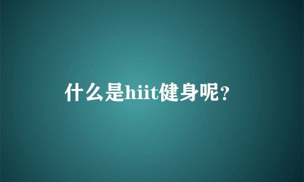 什么是hiit健身呢?
