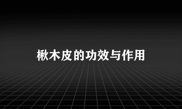 楸木皮的功效与作用