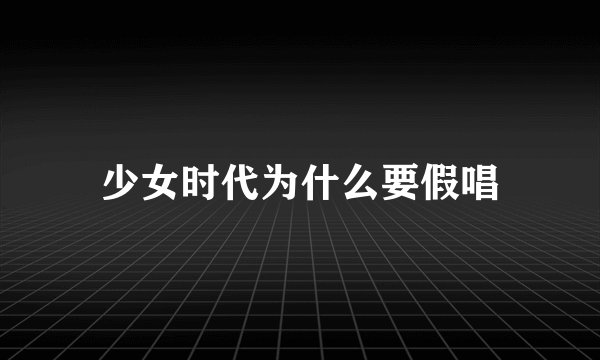 少女时代为什么要假唱