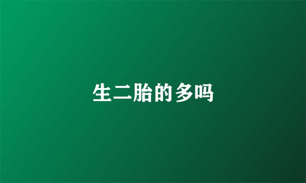 生二胎的多吗