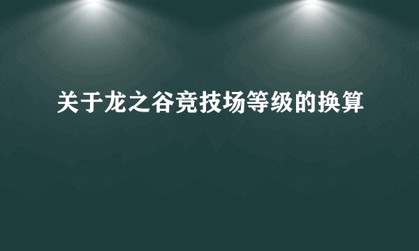 关于龙之谷竞技场等级的换算