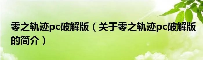 零之轨迹pc破解版（关于零之轨迹pc破解版的简介）