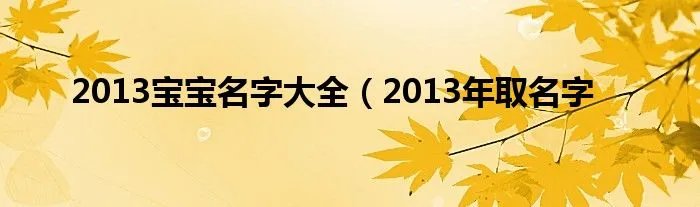 2013宝宝名字大全（2013年取名字