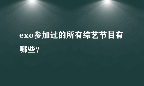 exo参加过的所有综艺节目有哪些？