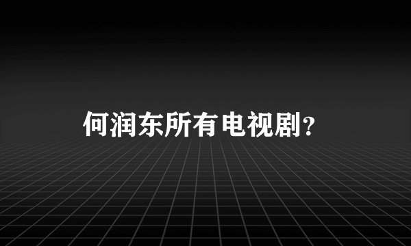 何润东所有电视剧？