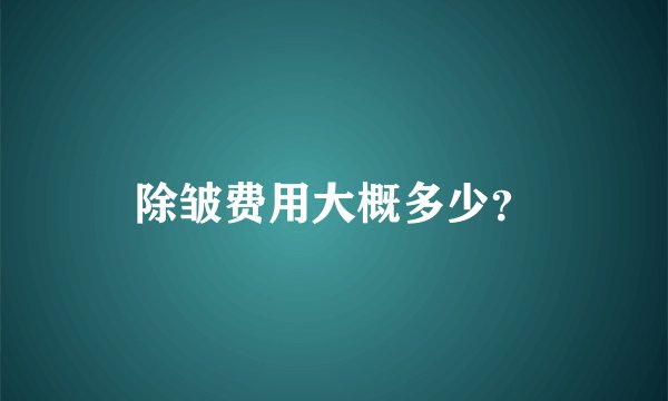 除皱费用大概多少？