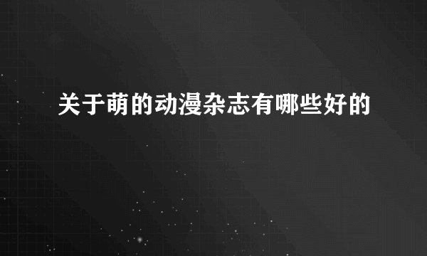 关于萌的动漫杂志有哪些好的