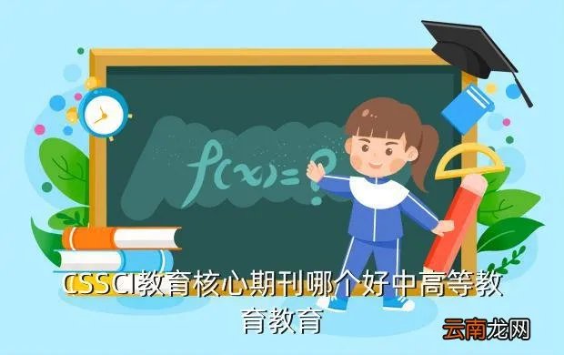 中教核心期刊，全国教育类核心期刊有哪些