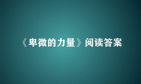 《卑微的力量》阅读答案