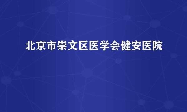 北京市崇文区医学会健安医院