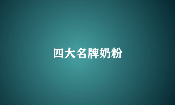 四大名牌奶粉