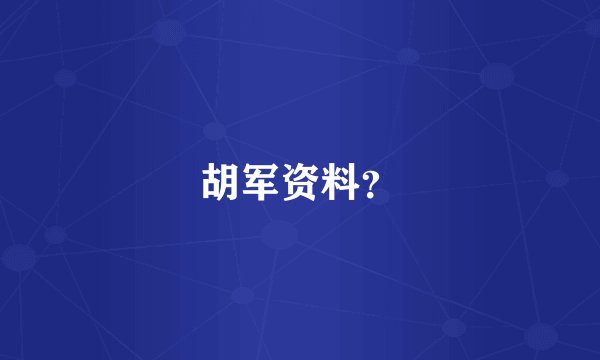 胡军资料？