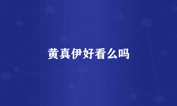 黄真伊好看么吗