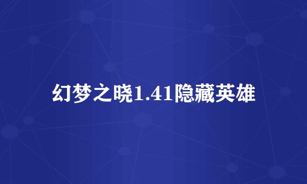 幻梦之晓1.41隐藏英雄