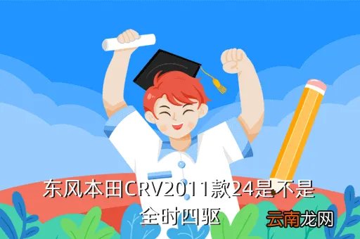东风本田crv2011款，东风本田CRV2011款24是不是全时四驱
