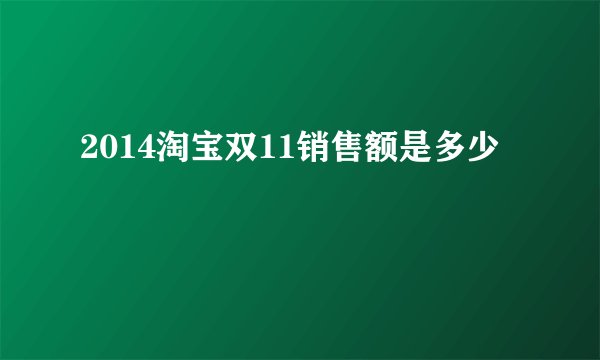 2014淘宝双11销售额是多少