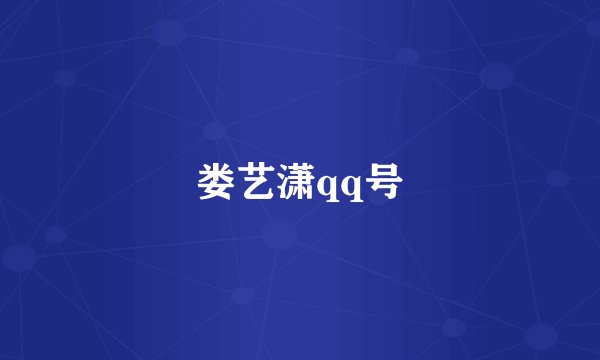 娄艺潇qq号