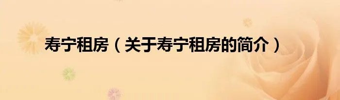寿宁租房（关于寿宁租房的简介）