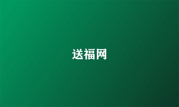 送福网
