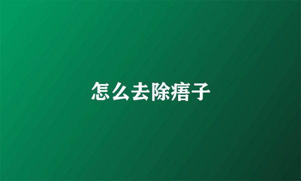 怎么去除痦子