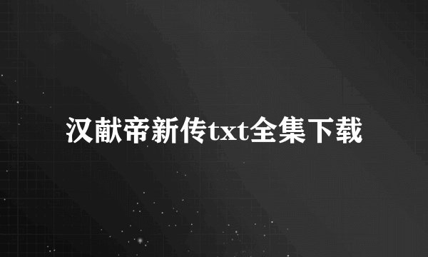 汉献帝新传txt全集下载