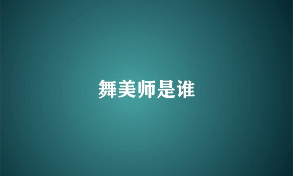 舞美师是谁
