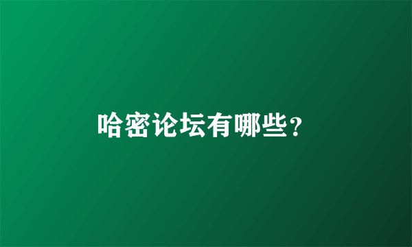 哈密论坛有哪些?