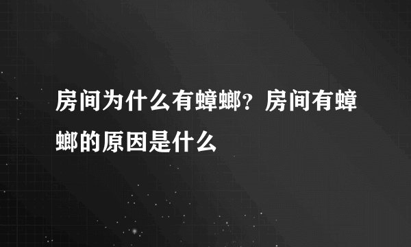 房间为什么有蟑螂？房间有蟑螂的原因是什么