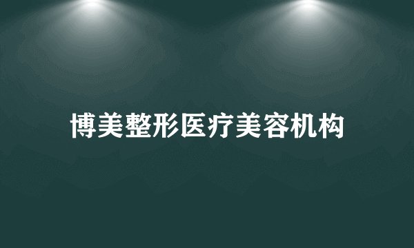 博美整形医疗美容机构