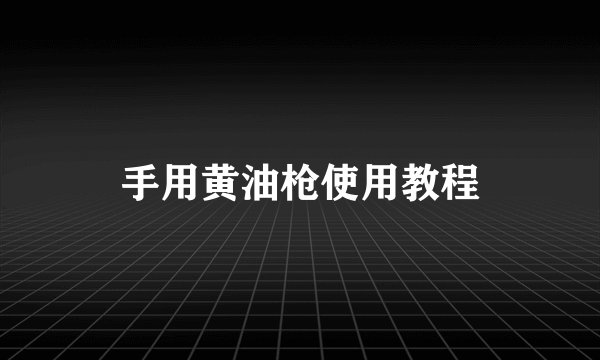 手用黄油枪使用教程