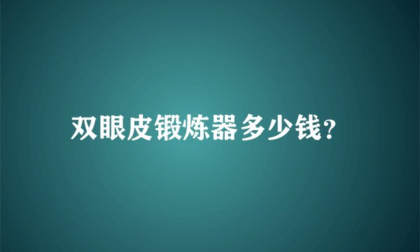 双眼皮锻炼器多少钱？