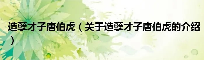 造孽才子唐伯虎（关于造孽才子唐伯虎的介绍）