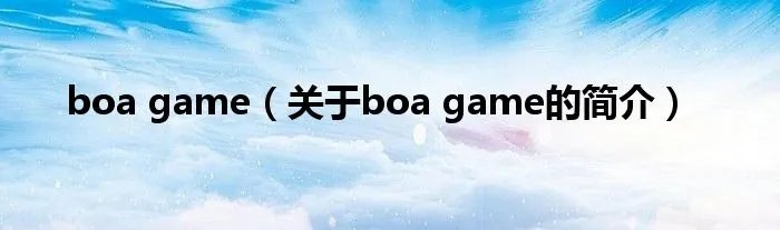 boa game(关于boa game的简介)