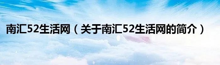 南汇52生活网(关于南汇52生活网的简介)