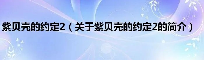 紫贝壳的约定2（关于紫贝壳的约定2的简介）