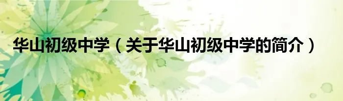 华山初级中学（关于华山初级中学的简介）