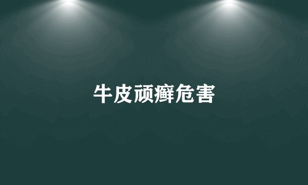 牛皮顽癣危害