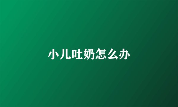 小儿吐奶怎么办