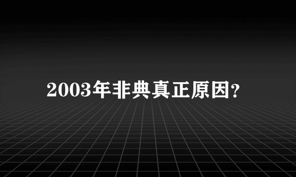 2003年非典真正原因？