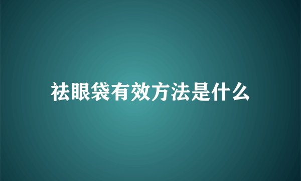 祛眼袋有效方法是什么