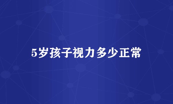 5岁孩子视力多少正常