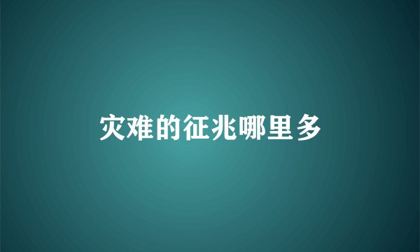 灾难的征兆哪里多