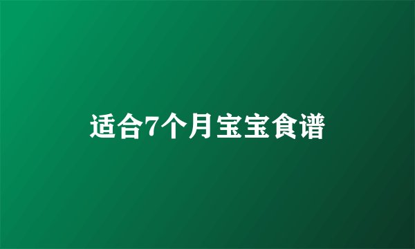 适合7个月宝宝食谱