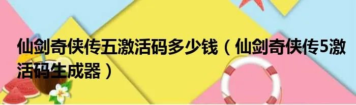 仙剑奇侠传五激活码多少钱（仙剑奇侠传5激活码生成器）