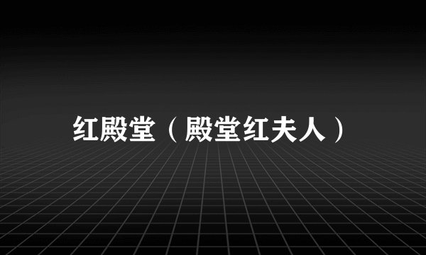 红殿堂（殿堂红夫人）